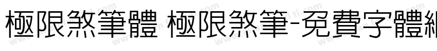 极限煞笔体 极限煞笔字体转换